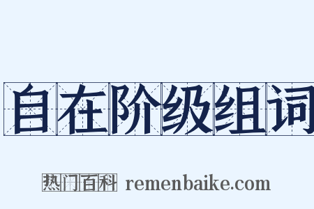 自在阶级组词是什么意思的图片